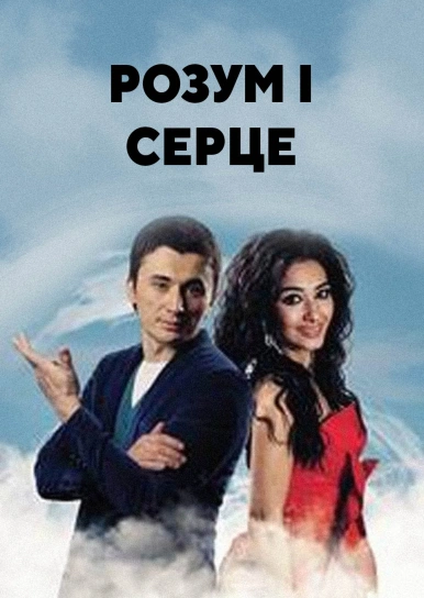 Розум і серце