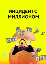 Инцидент с миллионом