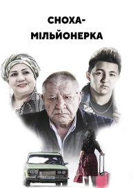 Сноха-мільйонерка