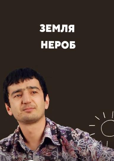 Земля нероб
