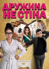 Дружина — не стіна
