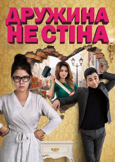Дружина — не стіна