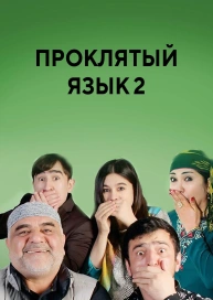 Проклятый язык 2