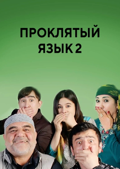 Проклятый язык 2