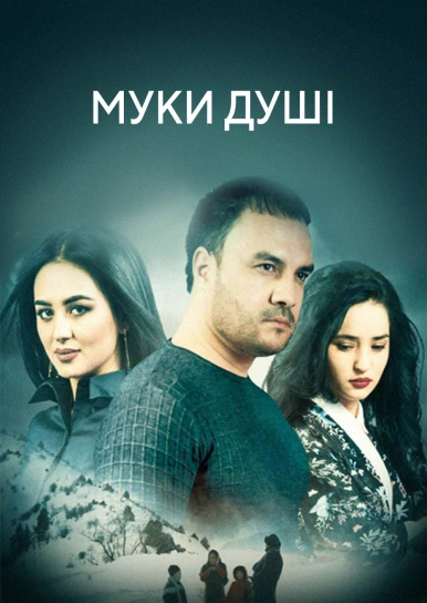 Муки душі