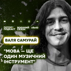 s5e43(#83) Одеса, суржик та Ріхтер. Говоримо з Валею Самураєм