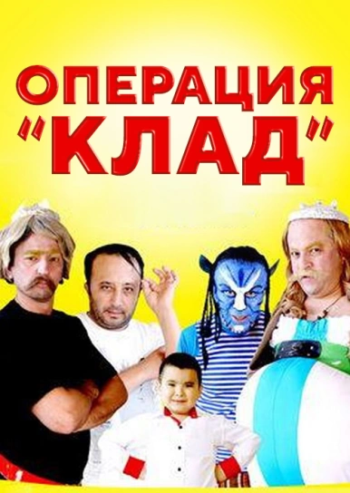 Операция "Клад"