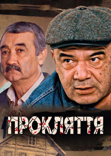 Прокляття