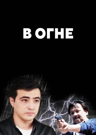 В огне