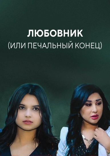 Любовник (или печальный конец)