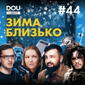 Готуємось до зими Найважливіша мова в IT Плюшки компаній переоцінені? Подкаст DOU #44