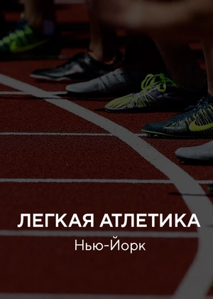 Легкая атлетика. Нью-Йорк