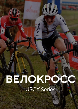 Велокросс. USCX Series