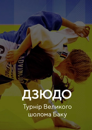 Дзюдо. Турнір Великого шлему Баку