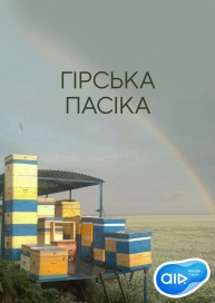 Гірська Пасіка