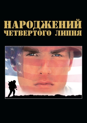 Народжений четвертого липня
