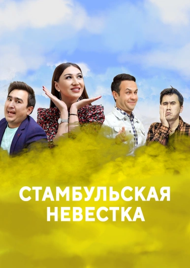 Стамбульская невестка