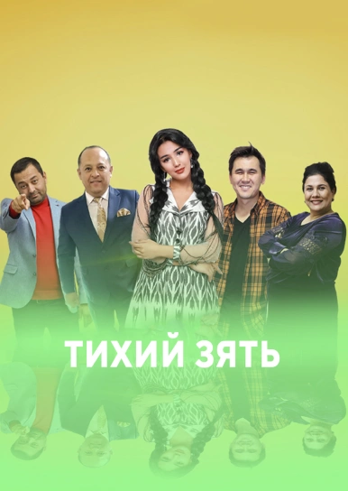 Тихий зять
