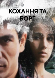 Кохання та Борг