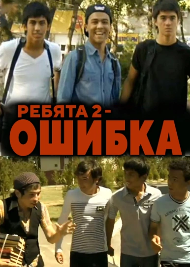 Ребята 2 - Ошибка