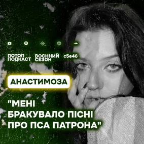 s5e46(#86) Неочікувана слава в TikTok та шкільний крінж. Говоримо з Анастимозою