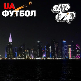 Аудіопрев'ю до Мундіалю: катарські інновації, вплив травм, фаворити та андердоги. Подкаст до ЧС-2022