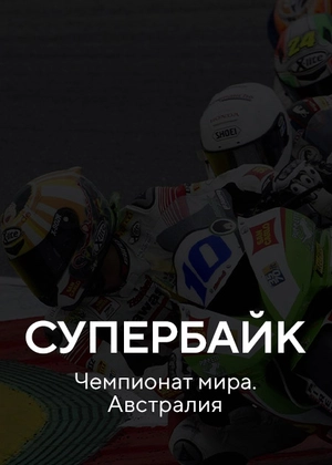 Супербайк. Чемпионат мира. Австралия