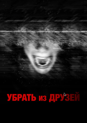 фильм убрать из друзей скачать на телефон Фильм убрать из друзей (2015) скачать торрент в хорошем качестве.