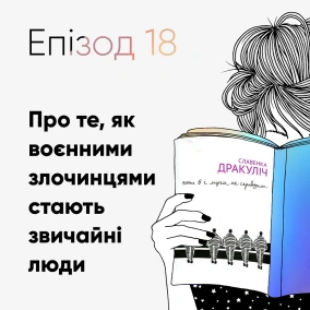 Епізод #18 про книжку «Вони б і мухи не скривдили» Славенки Дракуліч
