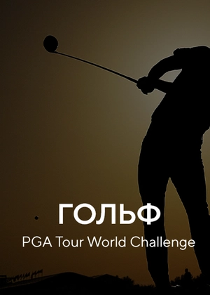 Гольф. PGA Tour. World Challenge