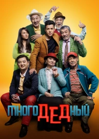 МногоДеДный