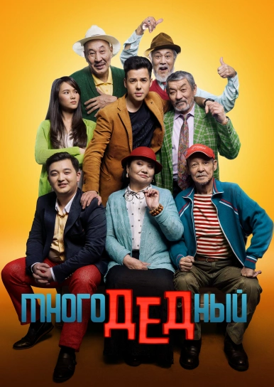 МногоДеДный