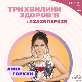 (106) Спецвипуск: Анна Горкун