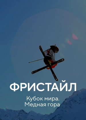 Фристайл. Кубок мира. Медная гора