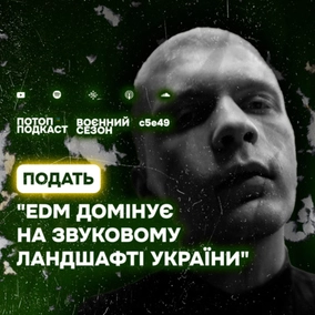 s5e49(#89) Блекаути, кіно та ембієнт. Говоримо з Олексієм Податєм
