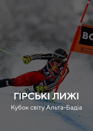 Гірські лижі. Кубок світу. Альта-Бадіа