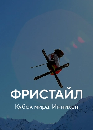 Фристайл. Кубок мира. Иннихен