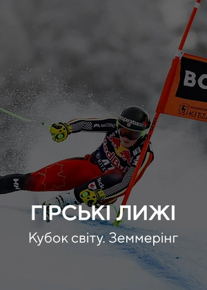 Гірські лижі. Кубок світу. Земмерінг