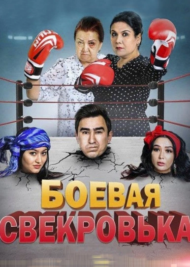 Боевая свекровька