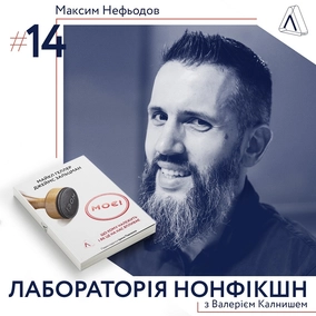 #14 Максим Нефьодов ІІ Про те, що нам належить і за що варто боротися
