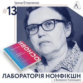 #13 Ірина Єгорченко ІІ Про фізику, Всесвіт та місце Бога