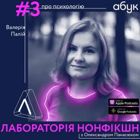 #3 Валерія Палій ІІ про психологію