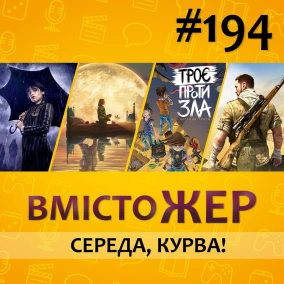 Вмістожер 194 - СЕРЕДА, КУРВА