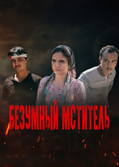 Безумный мститель