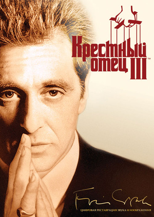 Фильм "Крестный отец 3" ("The Godfather: Part III") - смотреть онлайн ...