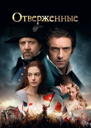 Отверженные
