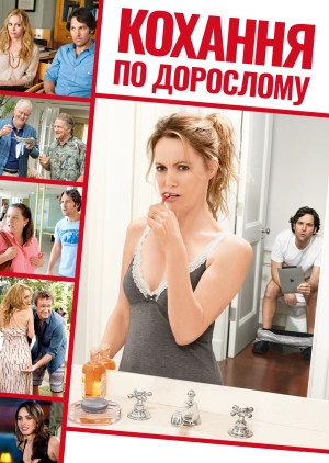 Кохання по-дорослому