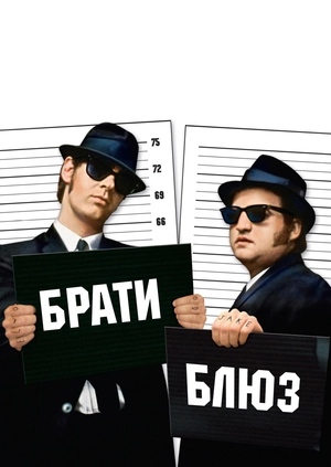 Брати Блюз