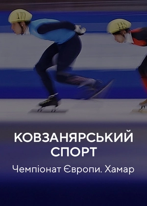 Ковзанярський спорт. Чемпіонат Європи. Хамар