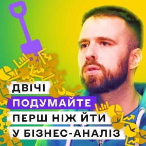 Бізнес-аналітик: хто це і чим займається в ІТ